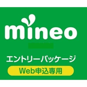 匿名【昼間即対応 可能】 マイネオの契約事務手数料が無料になる紹介URL (エントリーコード) 【mineo エントリーパッケージ】 MVNO格安SIM 