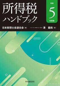 所得税ハンドブック(令和５年度版)／日本税理士会連合会(著者),湊義和(編者)