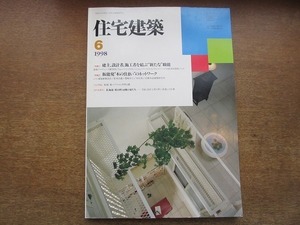 2002CS●住宅建築 1998平成10年.6●建主、設計者、施工者を結ぶ“新たな”職能/飯能発“木の住まい”のネットワーク/船越徹