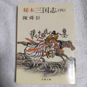 秘本三国志 (4) (文春文庫) 陳 舜臣 9784167150099