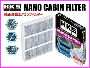 HKS ナノキャビン エアコンフィルター (T-02) レガシィ B4 BM9 TB 70027-AT002