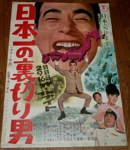 古い映画ポスター「日本一の裏切り男」　植木等　浜美枝