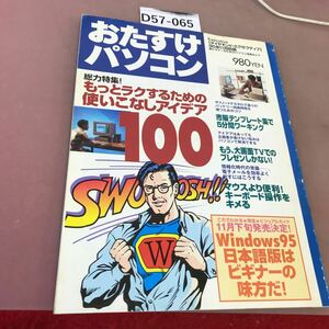 D57-065 おたすけパソコン 脱ビギナーのためのパソコン活用ガイド ダイヤモンド社 ダイヤモンドエグゼクティブ95年11月別冊