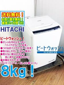 ★送料無料★極上超美品 中古★日立 8㎏ ビートウォッシュ！ガンコな汚れに「ナイアガラ ビート洗浄」洗濯機【BW-V80B-W】DAKO