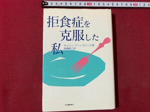 ｃ▼▼　拒食症を克服した私　チェリー・ブーン・オニール著　1995年新装初版　河出書房新社　/　L5