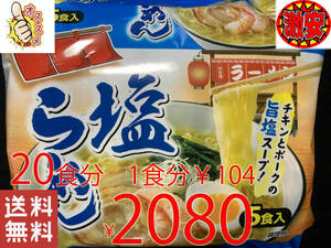 NEW 激安 20食分 1食分￥104　1袋5食入*4袋　塩ラーメン　チキンとポークの旨塩スープ 　 激うまラーメン 全国送料無料322