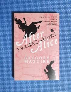 ★アリスはどこへ行った？★定価1700円★グレゴリー・マグワイア★ハーパーコリンズ・ジャパン★