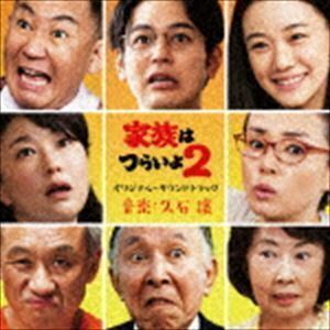 家族はつらいよ2 オリジナル・サウンドトラック 久石譲（音楽）