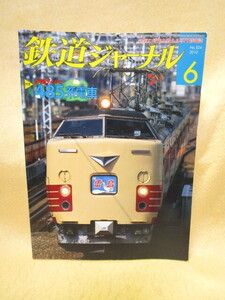 【送料無料】『鉄道ジャーナル』（2010/6　no.524）485系電車