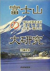 富士山の大研究 知れば知るほどおもしろい日本一高い山 ＰＨＰノンフィクション／江藤初生(著者)