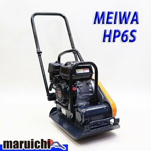 【1円】 低騒音型プレート 明和 HP6S 転圧機 プレートコンパクター 69kg ホンダエンジン MEIWA 建設機械 整備済 福岡 売切り 中古 3H7