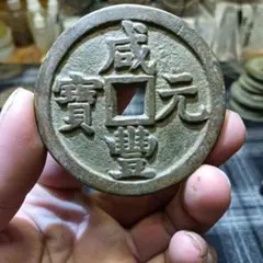 中国古銭 咸豊元寶 當千 穴銭 貨幣 絵銭