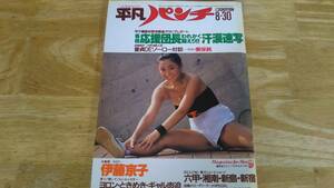 週刊平凡パンチ　1982　No925　伊藤京子　秋本奈緒美　