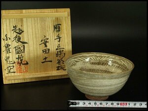 【銀閣】三嶋茶碗 越後国焼 小魯鬼窯 箱入 未使用(メ346)