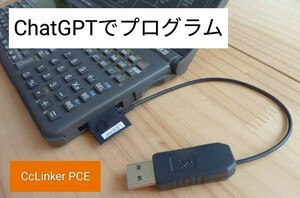 Sharp PC-E650 PC-U6000等 PC-Exxxシリーズ ポケコン パソコン接続USBアダプター CcLinker PCE