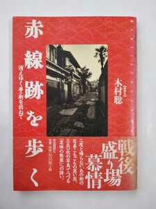 木村聡　赤線跡を歩く　消えゆく夢の街を訪ねて