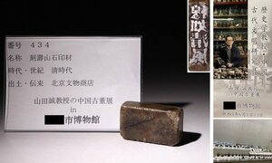 博物館展示品　来歴有　434　清時代　刻壽山石印材　寸法約5cm×約3cm　（検） 書道具 唐物 中国