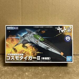 新メカコレ コスモタイガーII 単座型 ！ ( 宇宙戦艦ヤマト2202 。