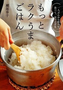 もっとラクうまごはん 一人ぶんから作って、食べて、ほっとする／瀬尾幸子【著】