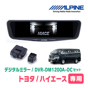 ハイエース(4型以降・H25/12～現在)専用　アルパイン / DVR-DM1200A-OC+KTX-OC200HI-W(カバー:ホワイト)　ドラレコセット