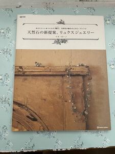 天然石の新提案、リュクスジュエリー　ウタ・オーノ　ハンドメイド　手作り　アクセサリー　天然石