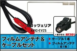 フィルムアンテナ ケーブル セット 地デジ ワンセグ フルセグ カロッツェリア carrozzeria 用 AVIC-EVZ5 対応 高感度