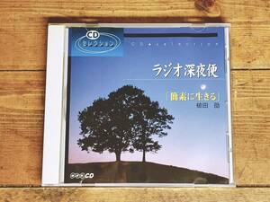 人気廃盤! NHKラジオ深夜便 『簡素に生きる 槌田劭』 講演CD全集 検:科学技術/地球環境/農耕社会/自然観/生活哲学/共生社会/使い捨て/資源