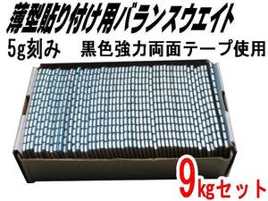 ■送料無料 ５ｇ貼り付けバランスウエイト９ｋｇ 両面テープ採用