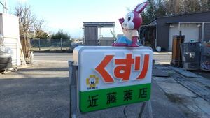 京都発★3099★ピョンちゃん 看板 エスエスチェーン くすり看板 エスエス製薬 ソフビ付き電飾看板 ノベルティー 引き取り限定