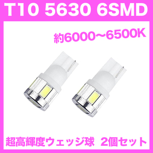 【火曜日終了】T10（T16） 6連LEDバルブ（6SMD） 2個 5630 ウェッジ球 12V 高輝度 ホワイト(純白) ルームランプ ナンバー灯