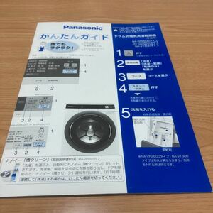 パナソニックドラム式電気洗濯乾燥機(家庭用)「かんたんガイド」※NA-VR 5600、NA-VR 3600、NA-VR 2600、NA-V1600 ※検索／取扱説明書