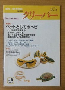 クリーパー No.5 2001 絶版本 爬虫類 両生類 情報誌 雑誌