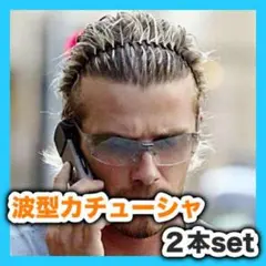 カチューシャ 波型 ２個セット シンプル メンズ レディース 男女兼用 おしゃれ