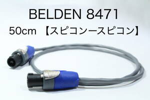 BELDEN 8471 【スピーカーケーブル　50cm スピコン-スピコン 】 送料無料　ベルデン　アンプ　ギター　ベース