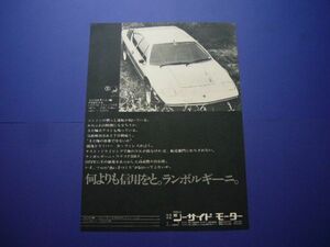 ランボルギーニ ウラッコ 広告 シーサイドモーター 当時物　検：スーパーカー ポスター