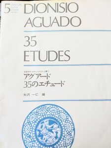 【クラシックギター楽譜】アグアード35のエチュード