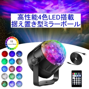 【送料込/即決】高性能4色LED搭載据え置き型ミラーボール/マジックボール/ディスコライト/ステージライト/カラーレーザー 新品