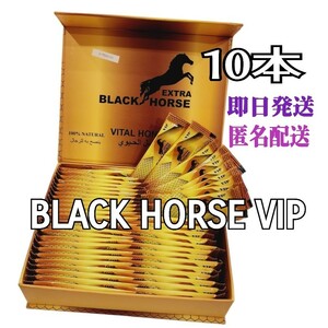 ブラックホースゴールドVIP 10本　ロイヤルハニーVIP 匿名配送 即発送OK