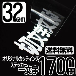 カッティングステッカー 文字高32センチ 一文字 1700円 切文字シール 身障者用 ハイグレード 送料無料 フリーダイヤル 0120-32-4736