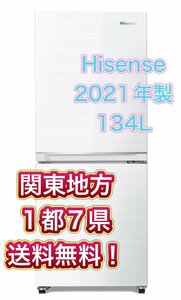 Y390 【送料無料!関東地方 1都7県!他エリアも格安!】 2021年製 134L Hisense ハイセンス 冷蔵庫 HR-G13B-W ホワイト 単身 2ドア