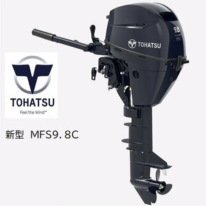 取り寄せ品　新型■トーハツ■新品　MFS9.8CEPL　トランサムL　9.8馬力4スト　リモコン仕様 パワーボート　ゴムボート　アルミボート　FRP