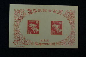 名古屋逓信展　切手小型シート　1948年　1シート