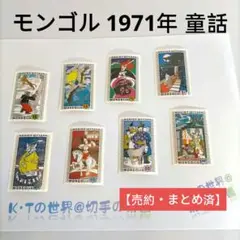 【売約】2411 外国切手 モンゴル 1971年 童話 8種完 未使用