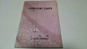 『石川県の伝統工芸品産業』石川県伝統産業振興協議会