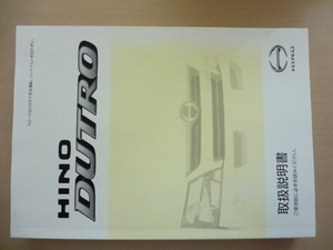 HINO DUTRO 取扱説明書　ヒノ デュトロ 　R2020-00558