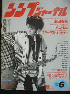 ●送料無料●中古雑誌● シンプジャーナル 1986-6 / 吉田拓郎 THE ALFEE 山下達郎 ARB HOUND DOG TMネットワーク 大貫妙子 浜田省吾