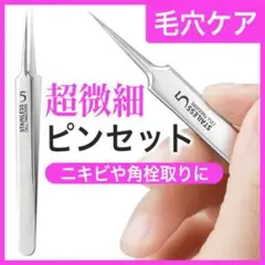 角栓取り 角栓ピンセット 精密ピンセット 毛穴ケア ニキビ 黒ずみ除去 いちご鼻