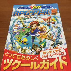 RPG　ツクール5　　とってもたのしくツクールガイド　　初版　　集英社