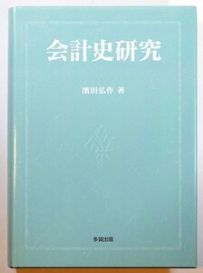 会計史 「会計史研究」浜田弘作　多賀出版 A5 101345