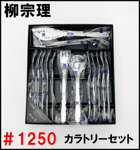 14本入り 未使用 柳宗理 カトラリーセット ＃1250 ステンレス シュガーレードル バターナイフ ティースプーン ケーキフォーク SORI YANAGI